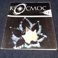 Списание Космос брой 1 от 1975 год., снимка 1 - Списания и комикси - 45633007