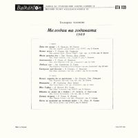 Мелодия на годината - 1969 - БАЛКАНТОН - ВТА 1139, снимка 2 - Грамофонни плочи - 45595663