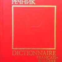 Френско-български речник, снимка 1 - Чуждоезиково обучение, речници - 45455886