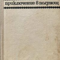 Случаят в Момчилово; Приключение в полунощ - Андрей Гуляшки, снимка 1 - Художествена литература - 45728597