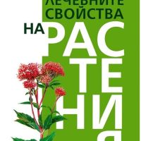 Лечебните свойства на растенията, снимка 1 - Енциклопедии, справочници - 45551316