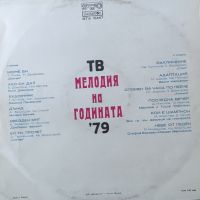 Мелодия на годината 1979 год., снимка 1 - Грамофонни плочи - 45506950