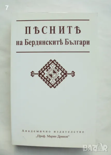 Книга Песните на бердянските българи 2002 г., снимка 1