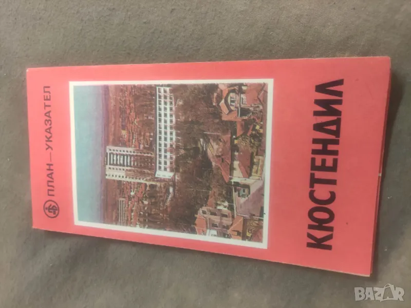 Продавам карта Кюстендил план - указател НРБ, снимка 1