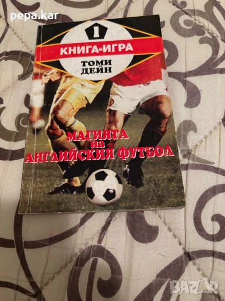 Книга игра Магията на английския футбол, снимка 1