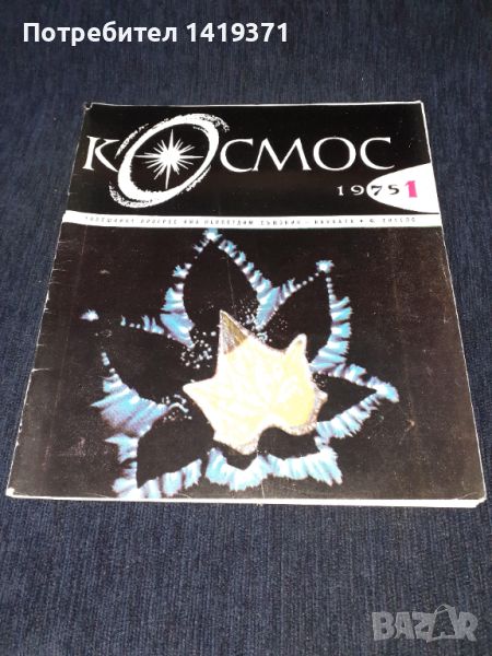 Списание Космос брой 1 от 1975 год., снимка 1