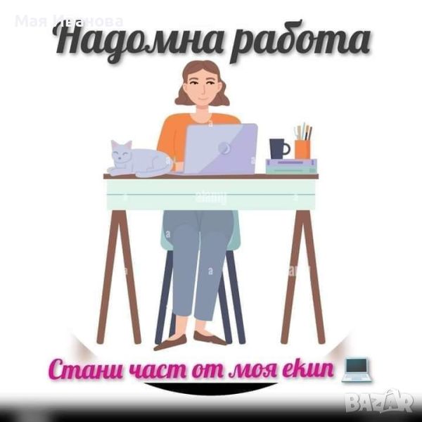 надомна работа , снимка 1