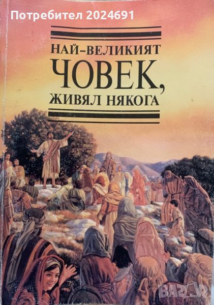 Най- великият човек, живял някога , снимка 1