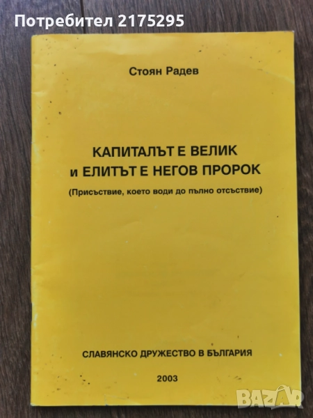 Капиталът е велик и елитът е неговия пророк-Стоян Радев-2003г., снимка 1