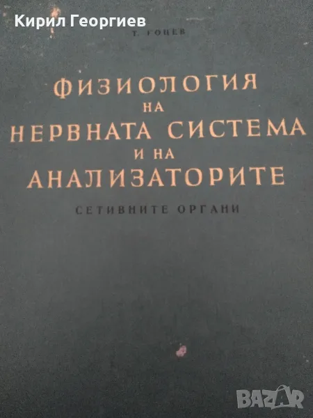  Физиология на Нервната система и на Анализаторите: Сетивни органи , снимка 1