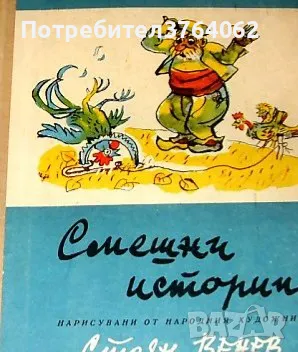 Смешни истории. Страх - страшилище, Учен Петко, Капанът на дядо Пею, снимка 1