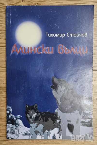 Книга Алински вълци от Тихомир Стойчев, снимка 1