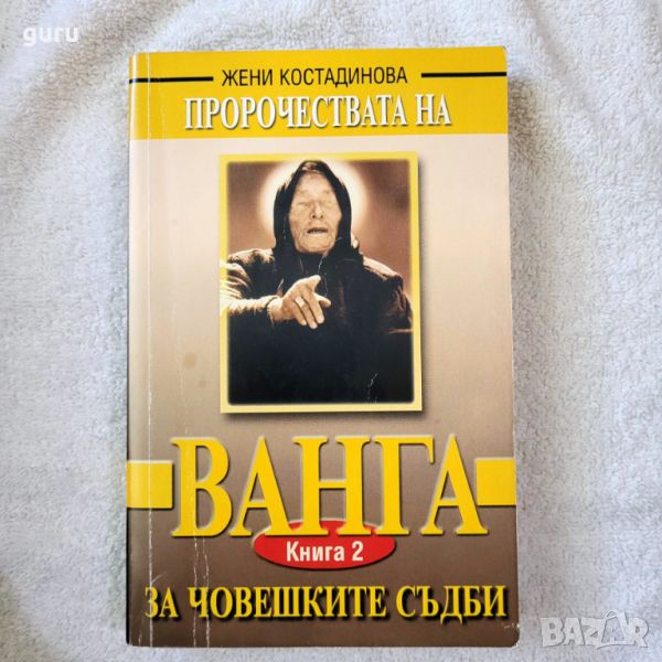 Пророчествата на Ванга - Жени Костадинова, снимка 1