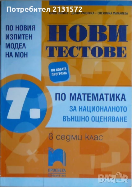 Нови тестове по математика за националното външно оценяване в 7. клас, снимка 1