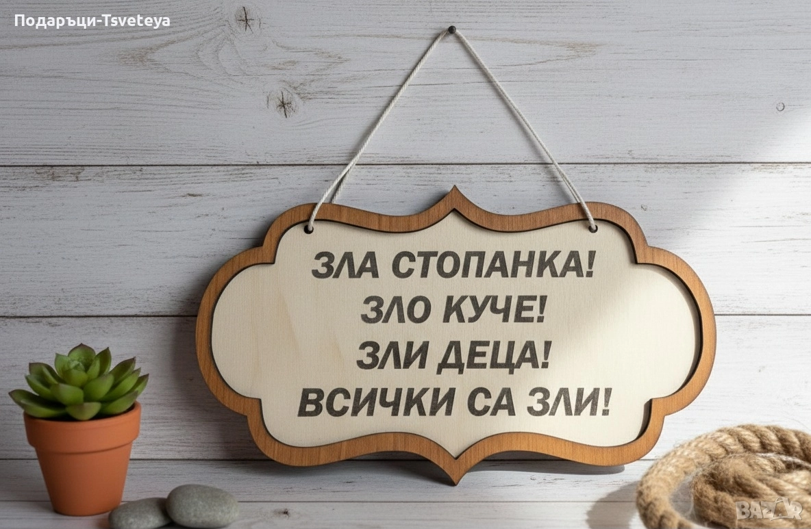 Табела,, Всички са зли", снимка 1