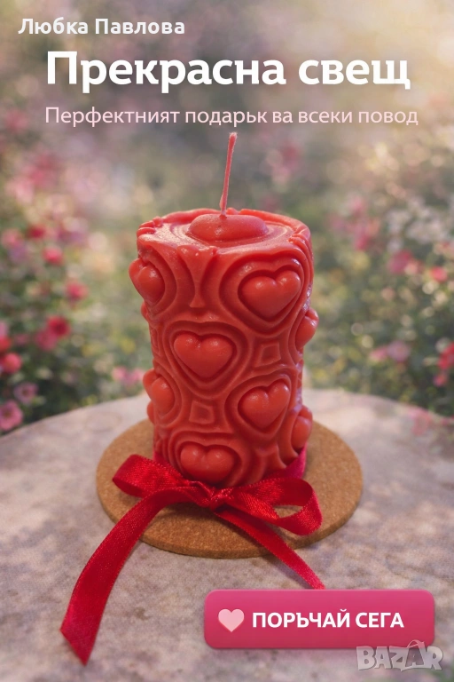 Ароматна свещ Сърце (Св.валентин), снимка 1