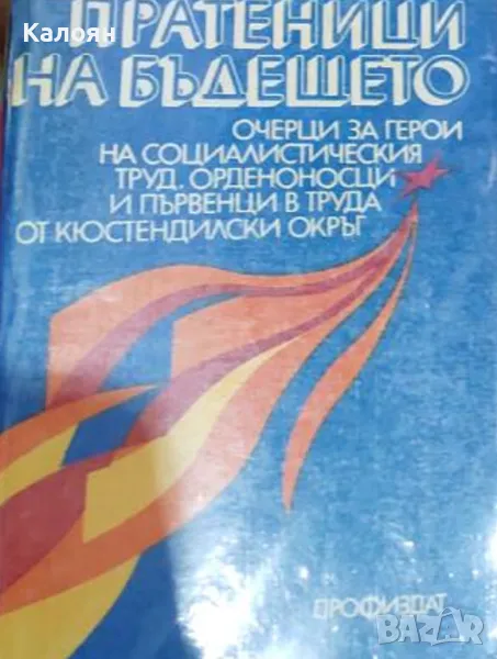 Крум Немирников, Тодор Гигов - Пратеници на бъдещето (1982), снимка 1