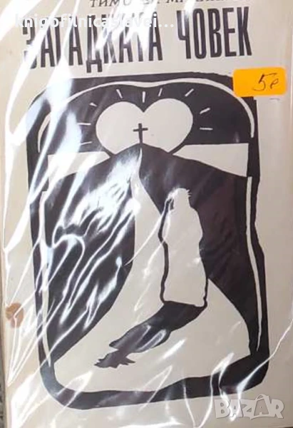 Тимотей Михайлов - Загадката човек (1994), снимка 1