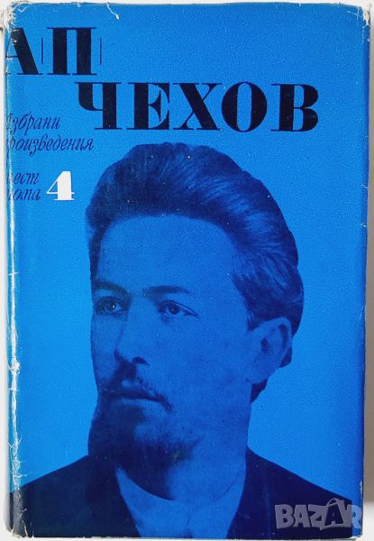 Избрани произведения в шест тома Том 4, Антон П. Чехов(14.6), снимка 1