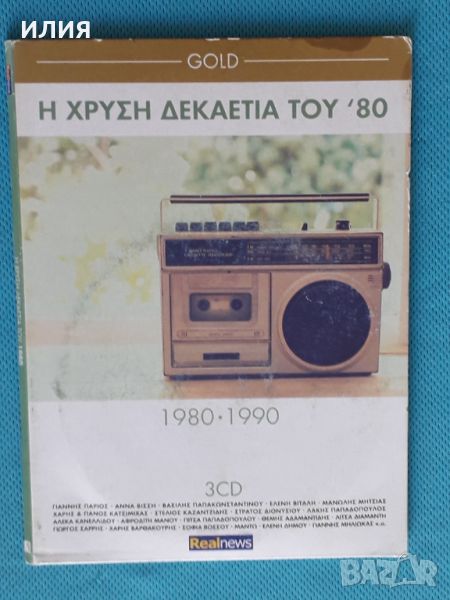 Various – 2015 - Η Χρυσή Δεκαετία Του '80 - Gold 1980 · 1990(3CD)(Laïkó), снимка 1