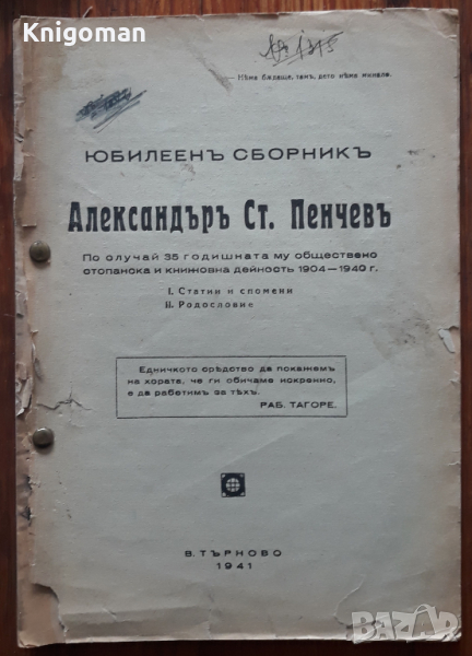 Александър Ст. Пенчев, юбилеен сборник, 1941 г., снимка 1
