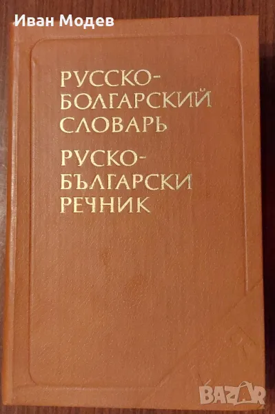 #Продавам  #българо - #руски #речници и #руско - #български, както и разговорници. , снимка 1