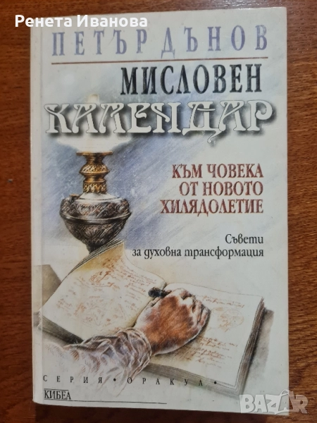 Комплект от 9 броя книги от и за Петър Дънов , снимка 1