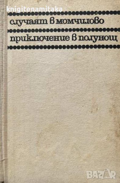 Случаят в Момчилово; Приключение в полунощ - Андрей Гуляшки, снимка 1