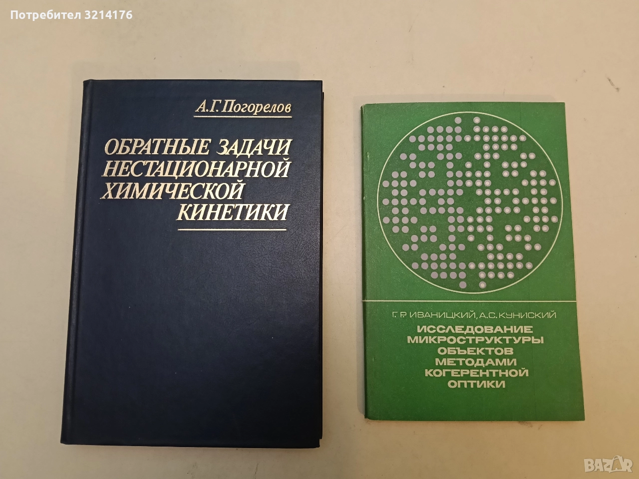 Исследование микроструктуры объектов методами когерентной оптики – Г. Р. Иваницкий, А. С. Кунийский , снимка 1