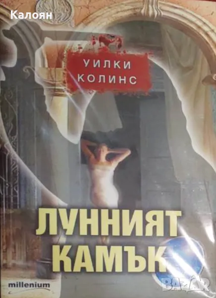 Уилки Колинс  - Лунният камък (2008), снимка 1