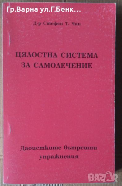 Цялостна система за самолечение  Стефан Чан, снимка 1