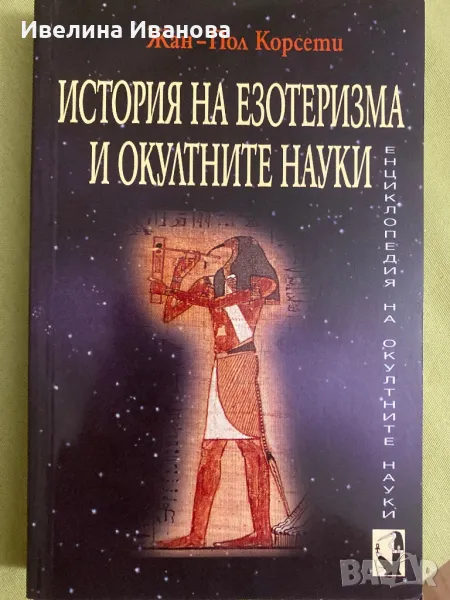 История на езотеризма и окултните науки, снимка 1