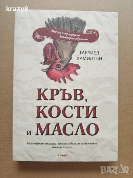 Кръв, кости и масло, снимка 1