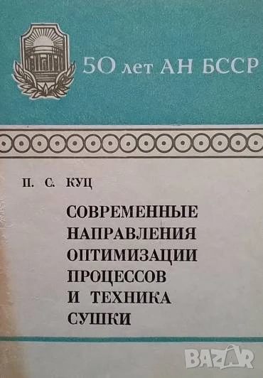 Современные направления оптимизации П. С. Куц, снимка 1
