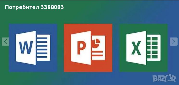 Excel, Word и Power point, снимка 1