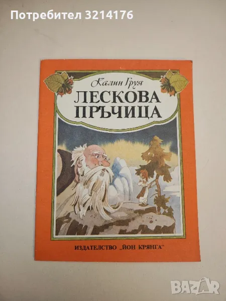 Лескова пръчица - Калин Груя , снимка 1