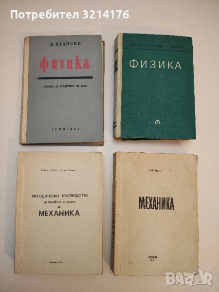 Методическо ръководство за решаване на задачи по механика - И. Иванов, И. Кочев, Т. Митов, Н. Хабова, снимка 1