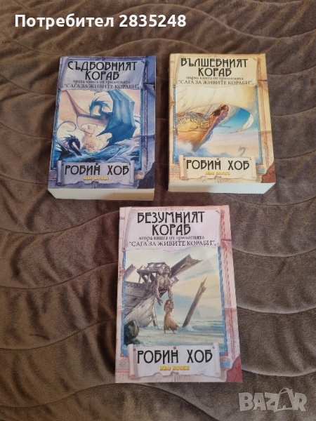 Сага за живите кораби / Робин Хоб , снимка 1