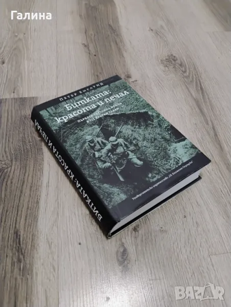 Битката-красота и печал, снимка 1