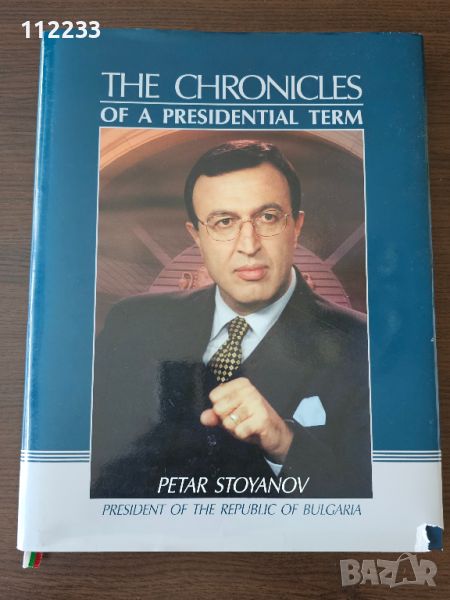 На английски Петър Стоянов. Хроника на един президентски мандат, снимка 1