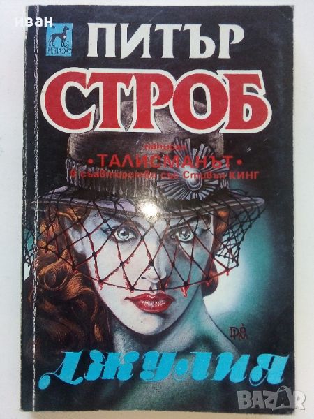 Джулия - Питър Строб - 1992г., снимка 1