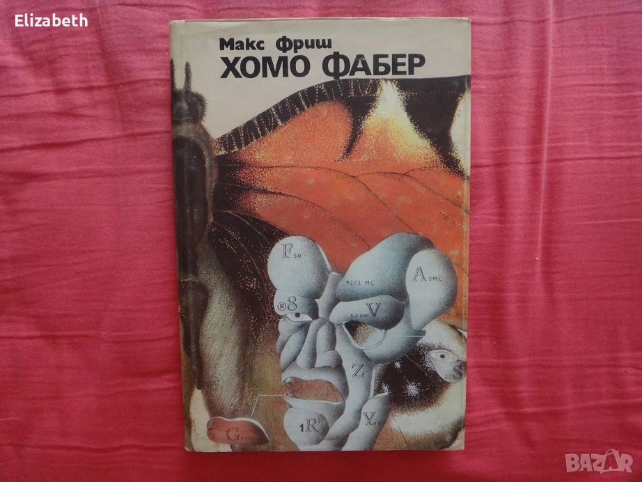 Хомо Фабер - Макс Фриш, снимка 1