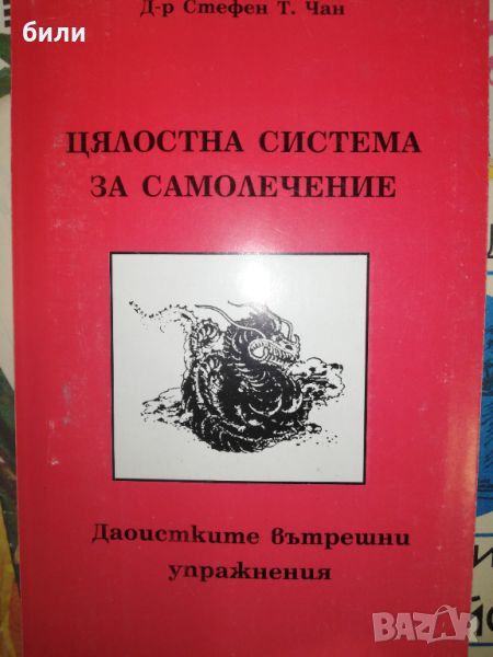 ЦЯЛОСТНА СИСТЕМА ЗА САМОЛЕЧЕНИЕ , снимка 1