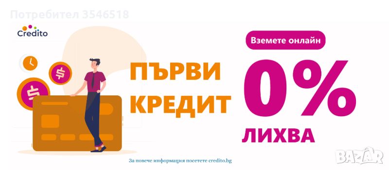 Бърз Кредит ”Супер Експрес” с 0% лихва от Кредито, снимка 1