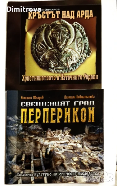 Николай Овчаров - "Свещеният Град Перперикон" и "Кръстът над Арда", снимка 1