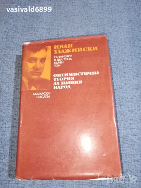 Иван Хаджийски - Оптимистична теория за нашия народ , снимка 1