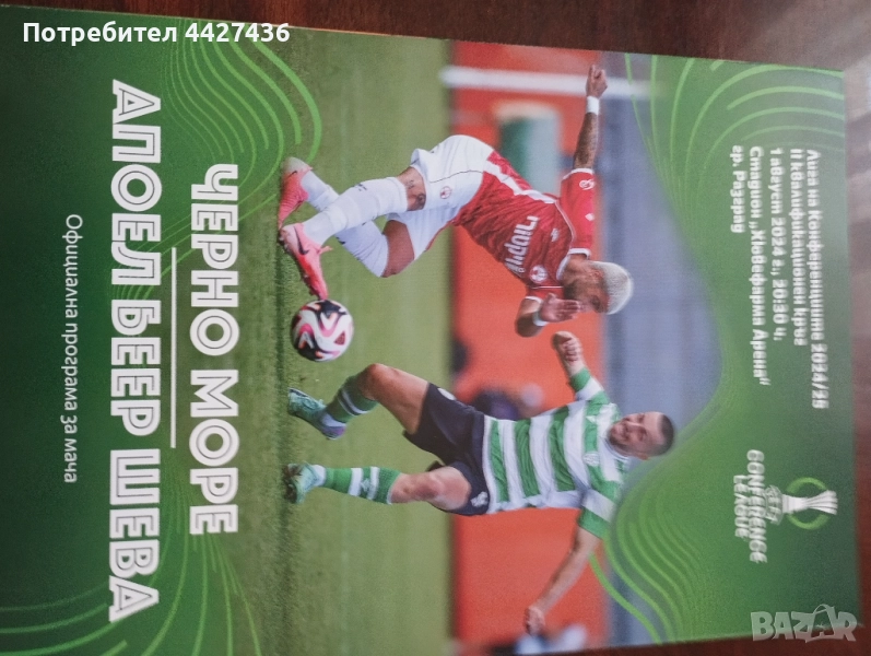 Програма Черно море - Апоел, снимка 1