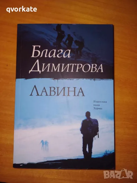 Лавина-Блага Димитрова, снимка 1