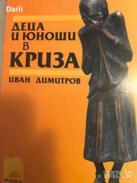 Деца и юноши в криза. Опити и самоубийства- Иван Димитров, снимка 1