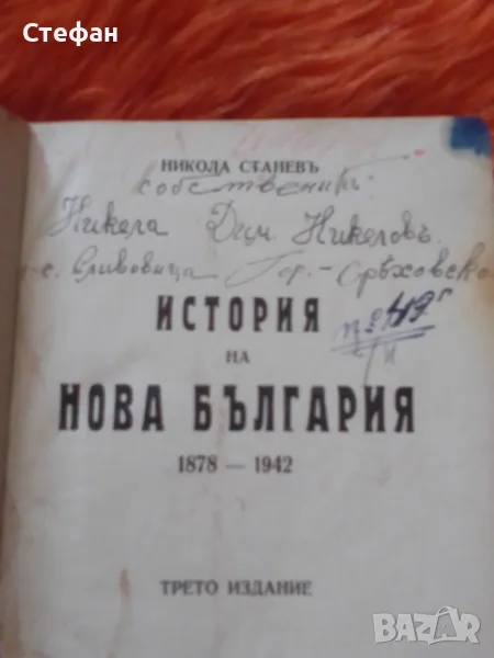 Никола Станев, История на нова България1878-1942, снимка 1